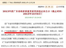 我司入围“广东省政府质量奖”公示